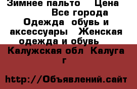 Зимнее пальто  › Цена ­ 2 000 - Все города Одежда, обувь и аксессуары » Женская одежда и обувь   . Калужская обл.,Калуга г.